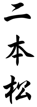 二本松